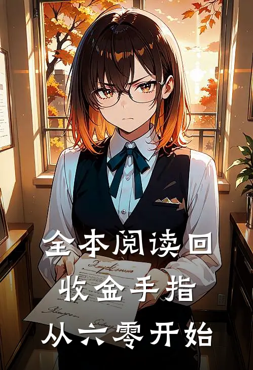 全本阅读回收金手指，从六零开始