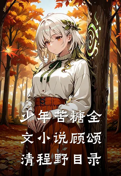 少年苦糖全文小说顾颂清程野目录