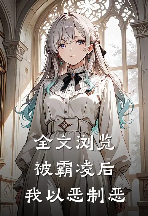 全文浏览被霸凌后,我以恶制恶