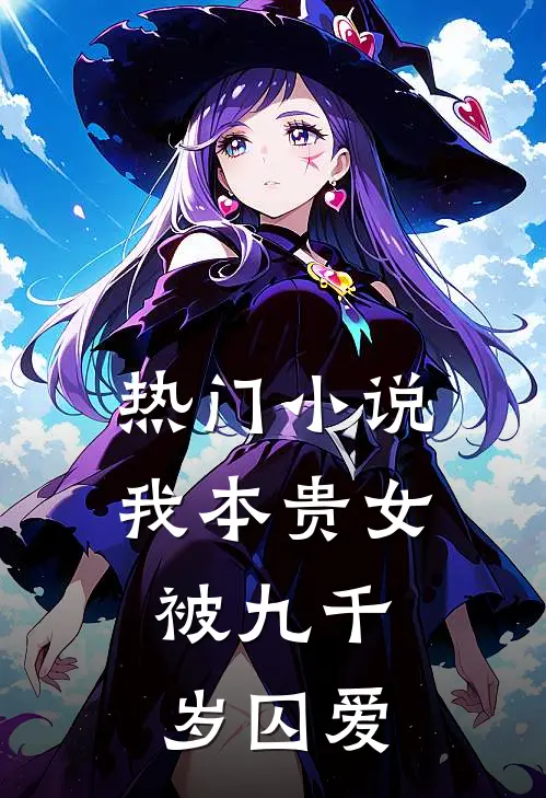 热门小说我本贵女，被九千岁囚爱
