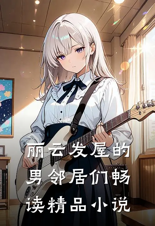 丽云发屋的男邻居们畅读精品小说