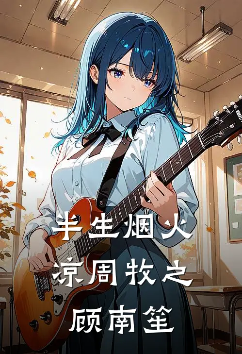 半生烟火凉周牧之顾南笙