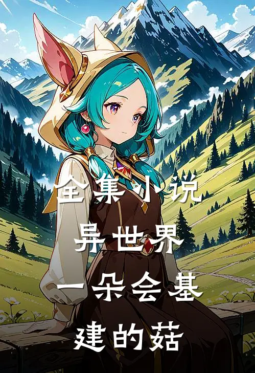 全集小说异世界：一朵会基建的菇