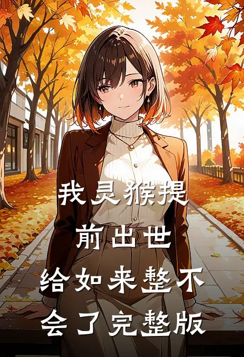 我灵猴提前出世，给如来整不会了完整版