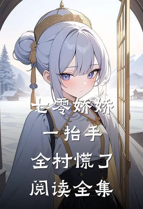 七零娇娇一抬手，全村慌了阅读全集