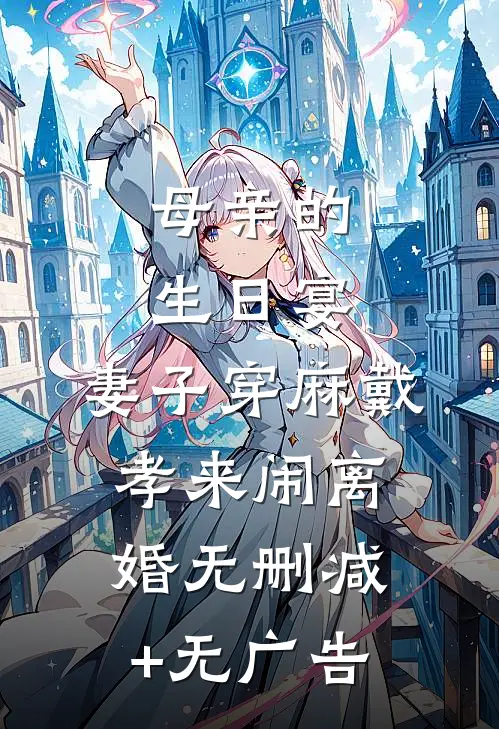 母亲的生日宴，妻子穿麻戴孝来闹离婚无删减+无广告