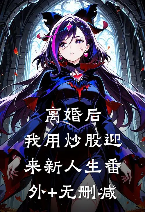 离婚后，我用炒股迎来新人生番外+无删减