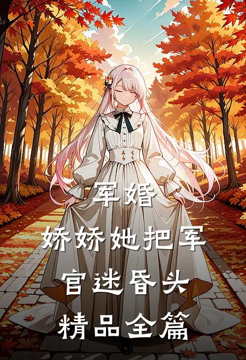 军婚：娇娇她把军官迷昏头精品全篇