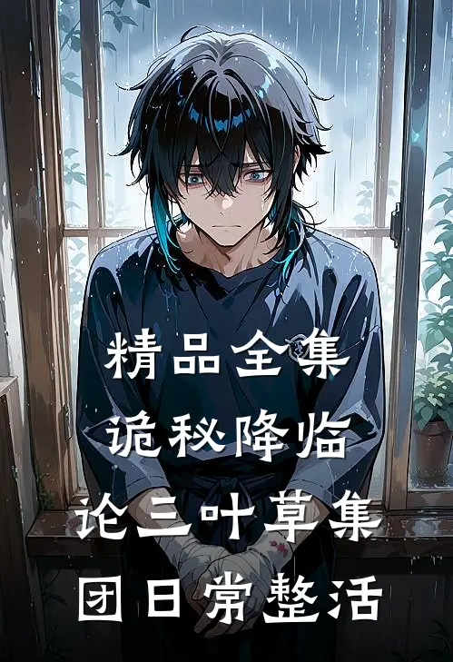 精品全集诡秘降临：论三叶草集团日常整活