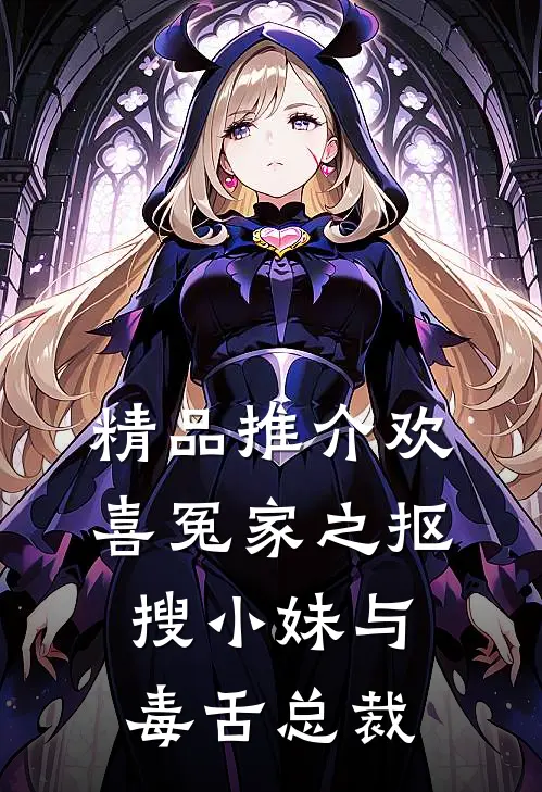 精品推介欢喜冤家之抠搜小妹与毒舌总裁