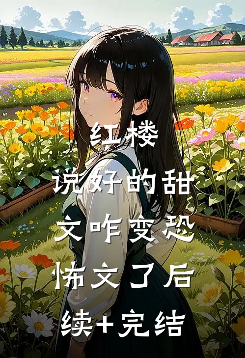 红楼：说好的甜文咋变恐怖文了后续+完结