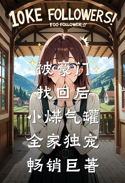 被豪门找回后，小煤气罐全家独宠畅销巨著