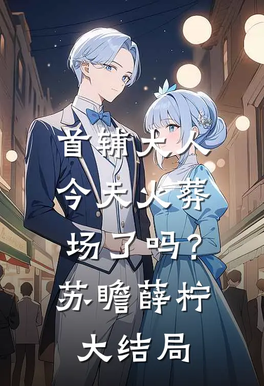 首辅大人今天火葬场了吗？苏瞻薛柠大结局