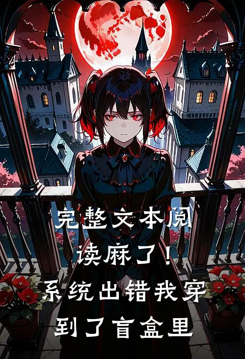 完整文本阅读麻了！系统出错，我穿到了盲盒里