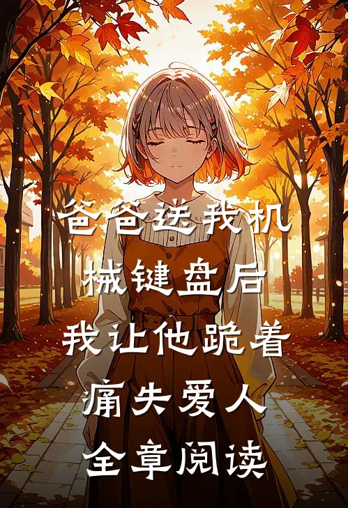 爸爸送我机械键盘后，我让他跪着痛失爱人全章阅读