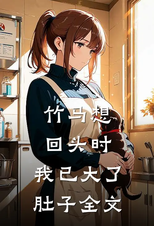 竹马想回头时，我已大了肚子全文