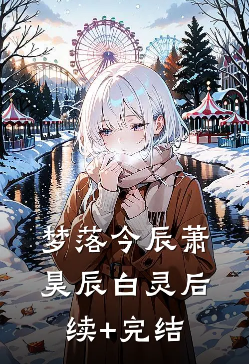梦落今辰萧昊辰白灵后续+完结