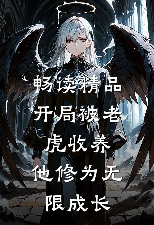 畅读精品开局被老虎收养，他修为无限成长