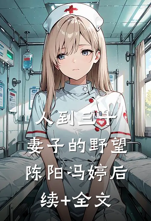 人到三十：妻子的野望陈阳冯婷后续+全文