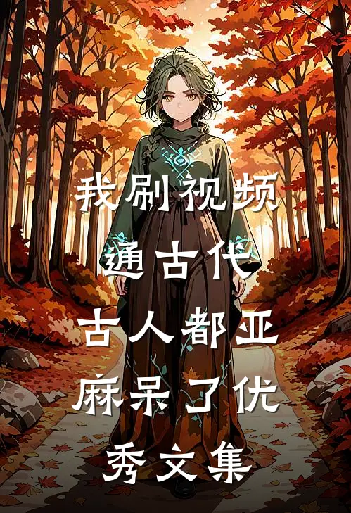 我刷视频通古代，古人都亚麻呆了优秀文集