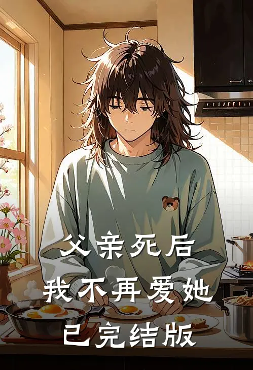 父亲死后，我不再爱她已完结版