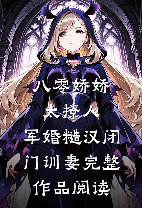 八零娇娇太撩人，军婚糙汉闭门训妻完整作品阅读