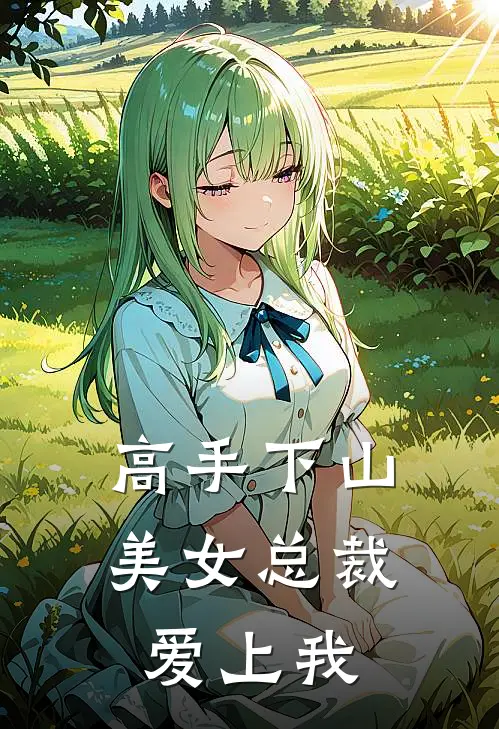 高手下山美女总裁爱上我