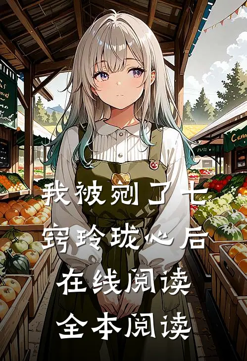我被剜了七窍玲珑心后在线阅读全本阅读