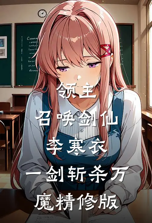 领主：召唤剑仙李寒衣，一剑斩杀万魔精修版