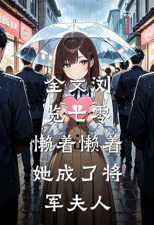 全文浏览七零：懒着懒着，她成了将军夫人