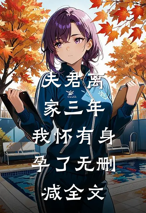 夫君离家三年，我怀有身孕了无删减全文