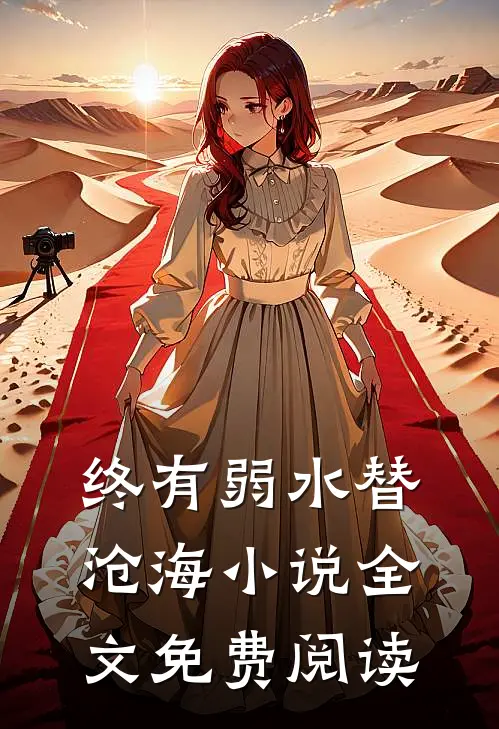 终有弱水替沧海小说全文免费阅读