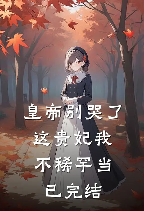 皇帝别哭了，这贵妃我不稀罕当已完结