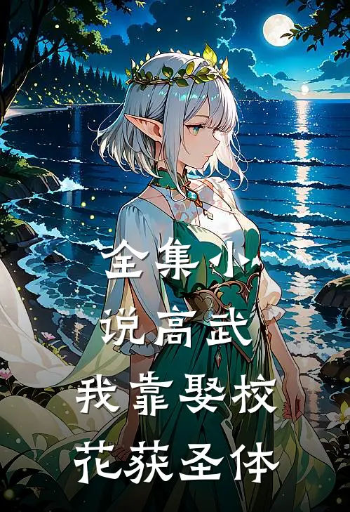全集小说高武：我靠娶校花获圣体