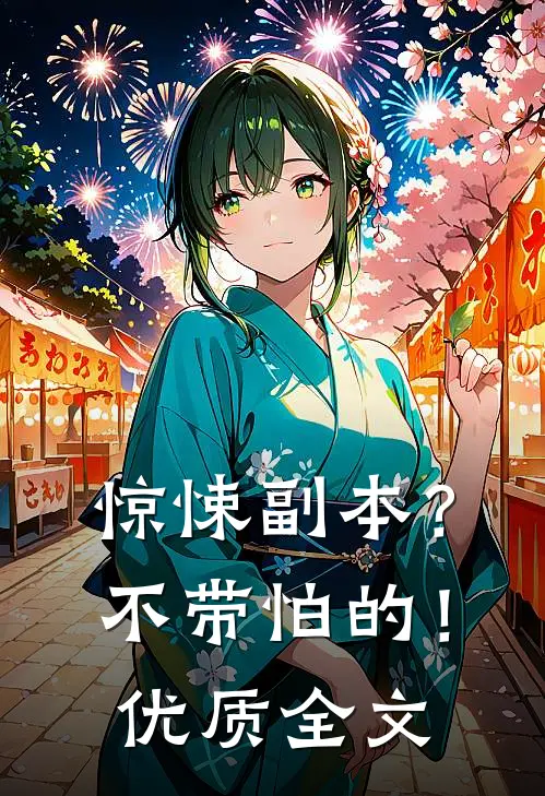 惊悚副本？不带怕的！优质全文