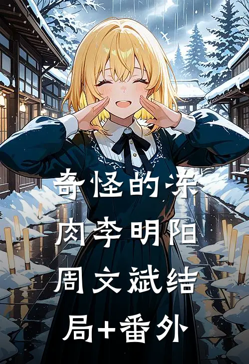奇怪的冻肉李明阳周文斌结局+番外