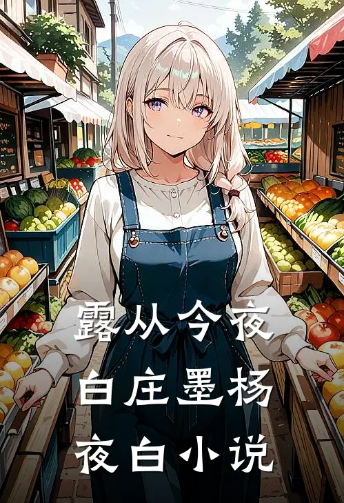 露从今夜白庄墨杨夜白小说