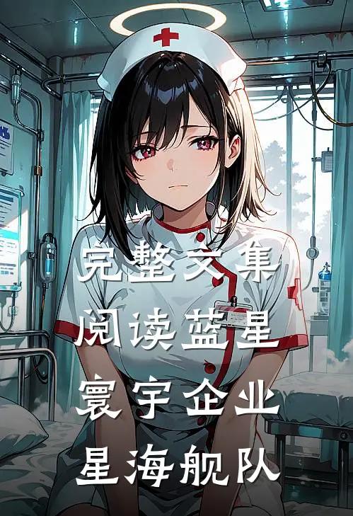 完整文集阅读蓝星寰宇企业：星海舰队