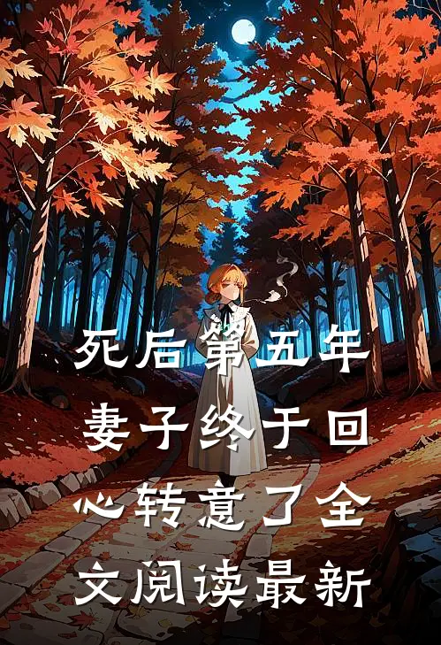 死后第五年，妻子终于回心转意了全文阅读最新