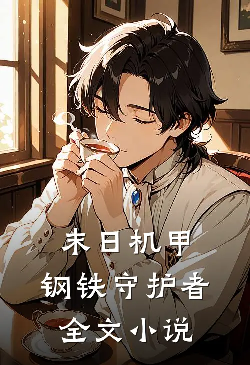 末日机甲：钢铁守护者全文小说