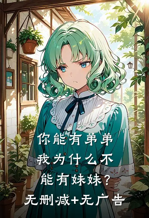 你能有弟弟，我为什么不能有妹妹？无删减+无广告