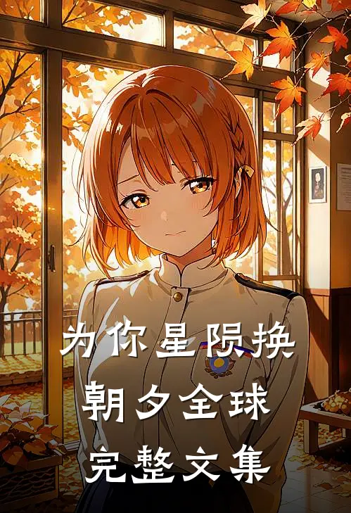 为你星陨换朝夕全球完整文集