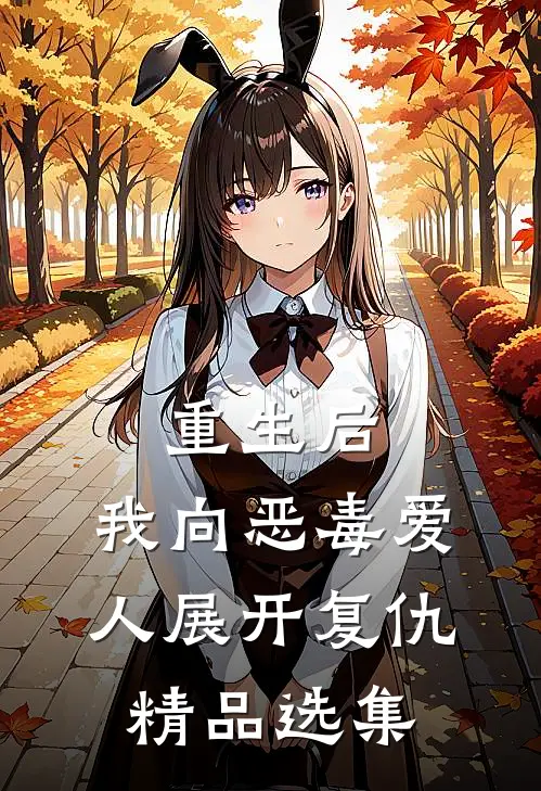 重生后，我向恶毒爱人展开复仇精品选集