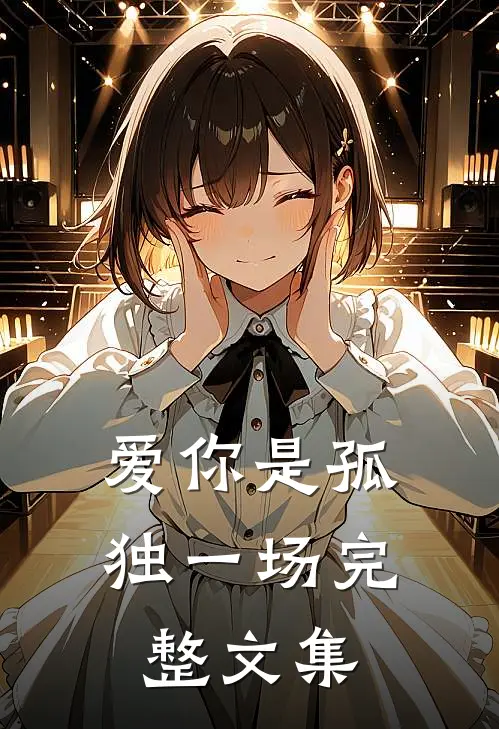 爱你是孤独一场完整文集