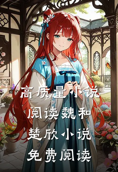 高质量小说阅读魏和楚欣小说免费阅读