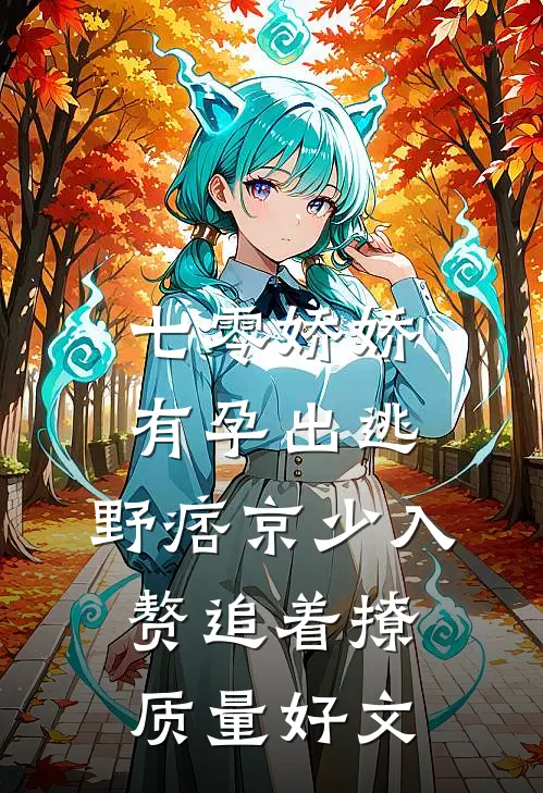 七零娇娇有孕出逃，野痞京少入赘追着撩质量好文