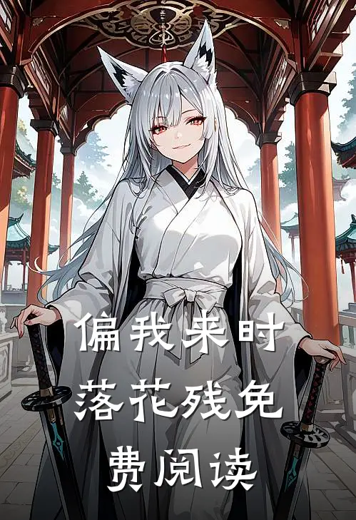 偏我来时落花残免费阅读