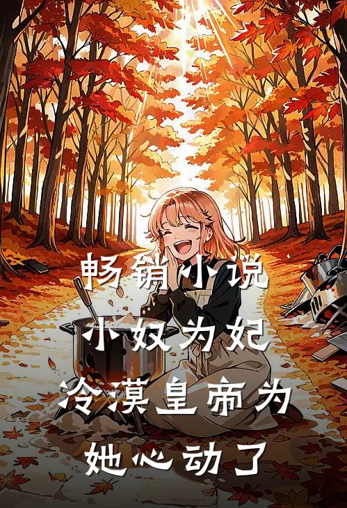 畅销小说小奴为妃：冷漠皇帝为她心动了