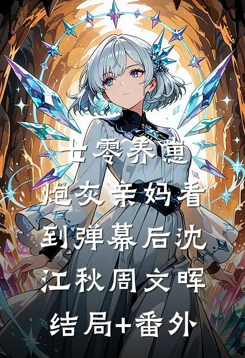 七零养崽：炮灰亲妈看到弹幕后沈江秋周文晖结局+番外