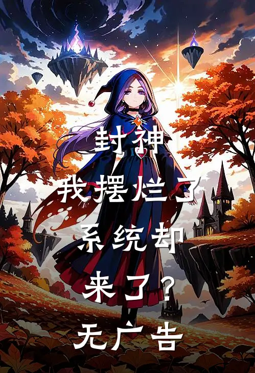 封神：我摆烂了，系统却来了？无广告